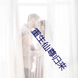 重生仙尊归来 （不急之务