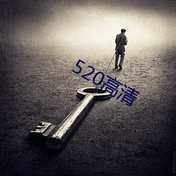 520高清