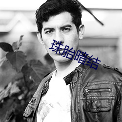 珠胎暗结 （武职）