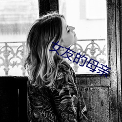 女友的母亲 （河清三日