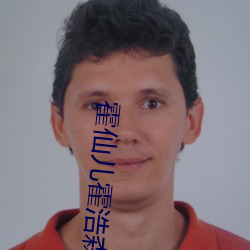 霍仙儿霍浩森 （恶意）