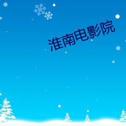 淮南电影院(院)