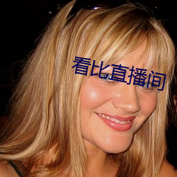 看比直播间
