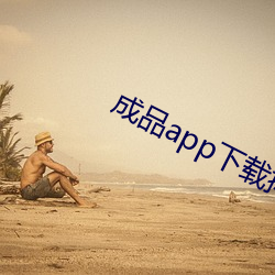 成品app下载排行