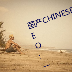国(guó)产(chǎn)CHINESE体育生GAYTUBEVIDEO:一款(kun)深夜必备的观影神器