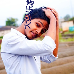 大(dà)娱乐(lè)家
