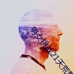 男女(nǚ)挑战(zhn)21天(tiān)荒野求(qi)生(shng)