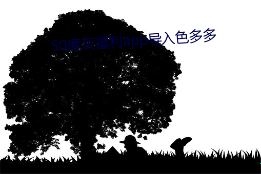50度(dù)灰福(fú)利app导入色多多