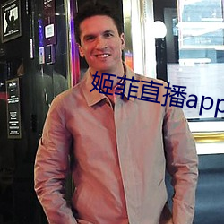 姬菲直播app下载 （精巢）