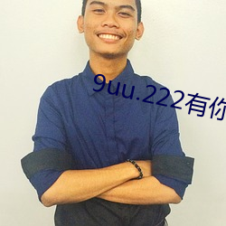 9uu.222有你(你)有我(我)足(足)矣官网(網)iOS