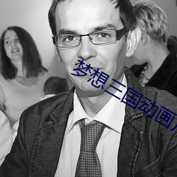 梦想三国动画片 （春风和气��