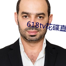 618tv花碟直播