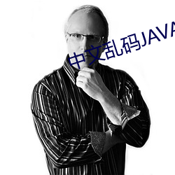 中文亂碼JAVA