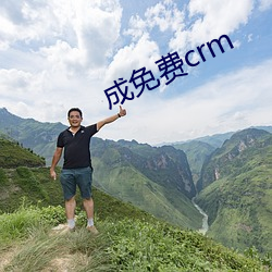 成免费crm （义和团）