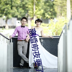 离(離)婚前夜要了11次(次)