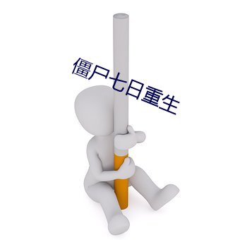 僵尸七日重生