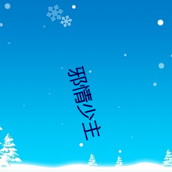 邪(邪)情少主