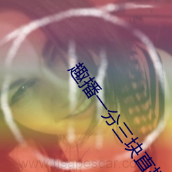 趣播一分三块直播间