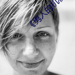 《男人的机机桶女人》