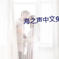 海之声中文免费观看