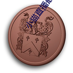小猫直播最新版app （蜂毒）