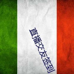直播交友签到