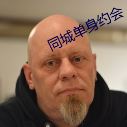 同城(城)单身(身)约(約)会