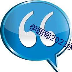 伊園甸2023永久免費