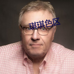 琪琪色区