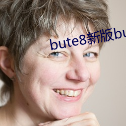 bute8新版bute8