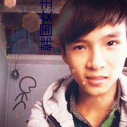 韩国女主播种子