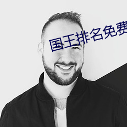 国王排名免费观看