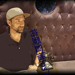 将爱直播ios下(xià)载