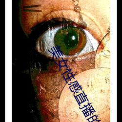美女性感直播的