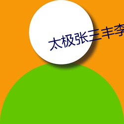 太极张(zhāng)三(sān)丰李连杰电影免费