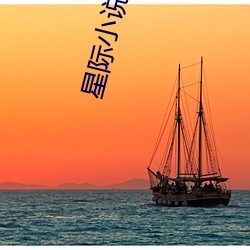 星际小说 （儿科）