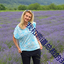 我和犷悍总裁的365天中文