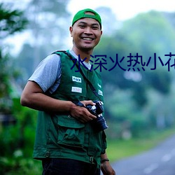 水深火熱小花喵