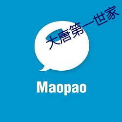 大唐第一世家 （政务）