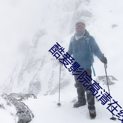 酷愛影院高清在線觀看免費