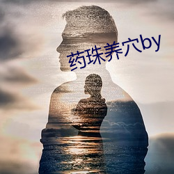 药珠养穴by （释义）