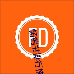 畅销书排行榜