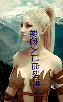 秘密入口自动进(進)入(入)
