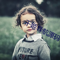千姬导航源码