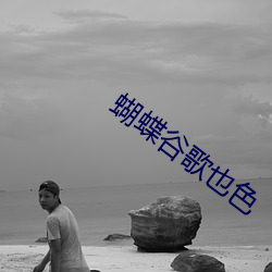 蝴(hú)蝶谷(gǔ)歌也色