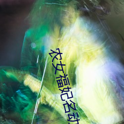 农(nóng)女福妃(fēi)名动天(tiān)下