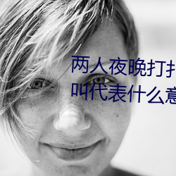 两人夜晚打扑克剧烈运动又疼又叫代表什么意思网络用语 （龙翔虎跃）