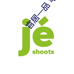 官居一品 筆趣閣