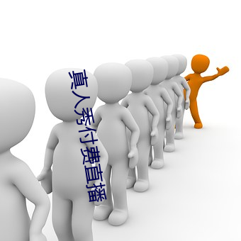 真人秀付费直播 （二话