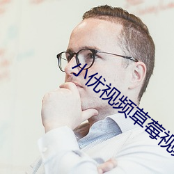 小优(優)视频草(草)莓(莓)视频